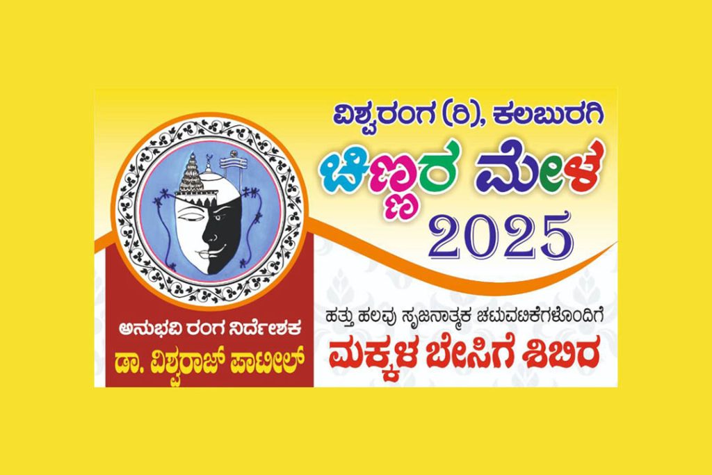 ಕಲಬುರಗಿಯಲ್ಲಿ ‘ಚಿಣ್ಣರ ಮೇಳ 2025’ ಮಕ್ಕಳ ಬೇಸಿಗೆ ಶಿಬಿರ | ಏಪ್ರಿಲ್ 10ರಿಂದ ಮೇ 05
