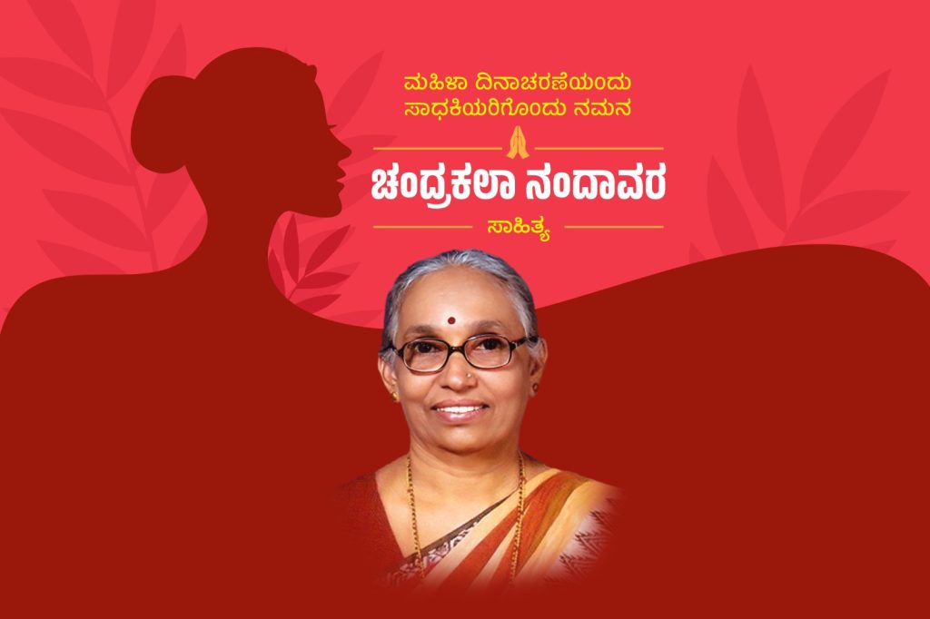 ಮಹಿಳಾ ಸಾಧಕಿಯರು | ಕ್ರಿಯಾಶೀಲ ಸಾಹಿತಿ, ಸಂಘಟಕಿ ಚಂದ್ರಕಲಾ ನಂದಾವರ