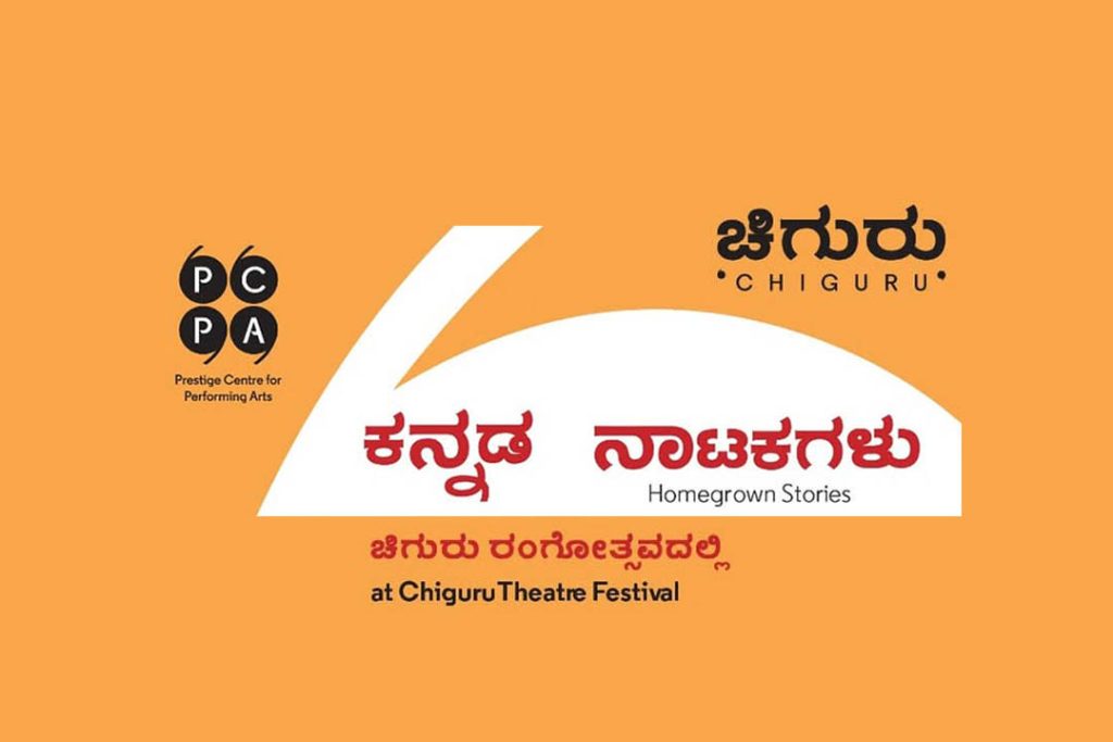 ‘ಚಿಗುರು ರಂಗೋತ್ಸವ’ದಲ್ಲಿ ಕನ್ನಡ ನಾಟಕ ಪ್ರದರ್ಶನ | ಮಾರ್ಚ್ 07ರಿಂದ 09 ಮತ್ತು 14ರಿಂದ 16