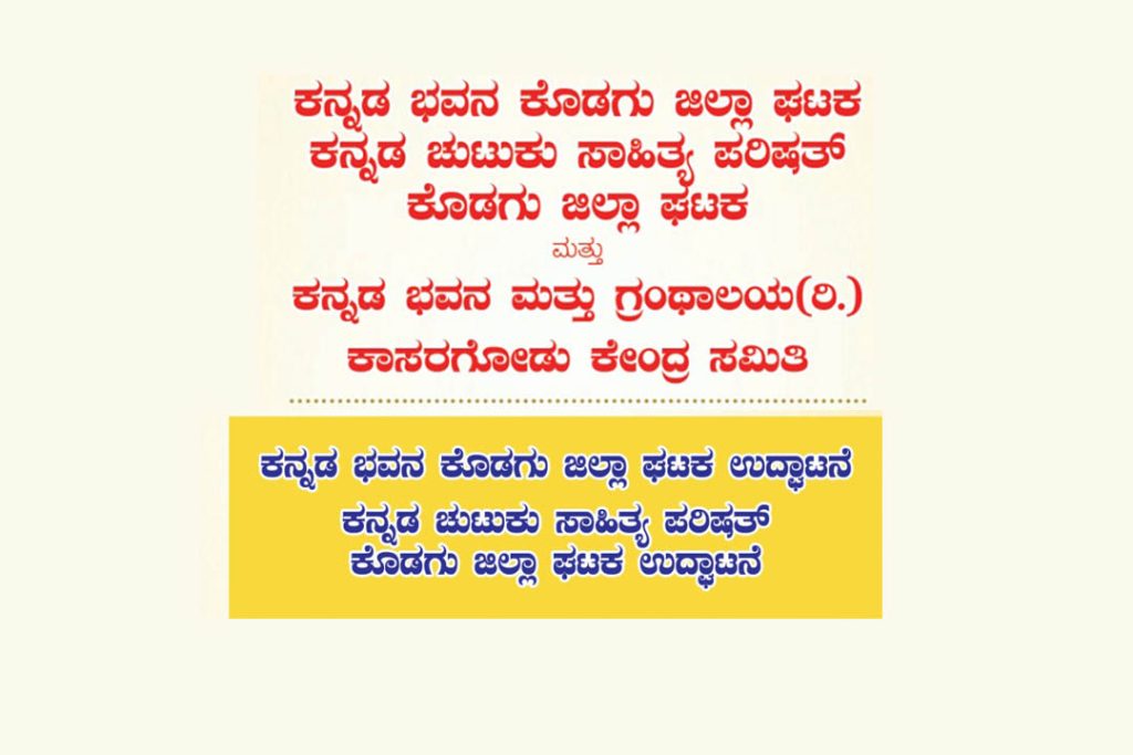 ಕನ್ನಡ ಭವನ ಮತ್ತು ಕನ್ನಡ ಚುಟುಕು ಸಾಹಿತ್ಯ ಪರಿಷತ್ ಕೊಡಗು ಜಿಲ್ಲಾ ಘಟಕದ ಉದ್ಘಾಟನೆ | ಮಾರ್ಚ್ 23