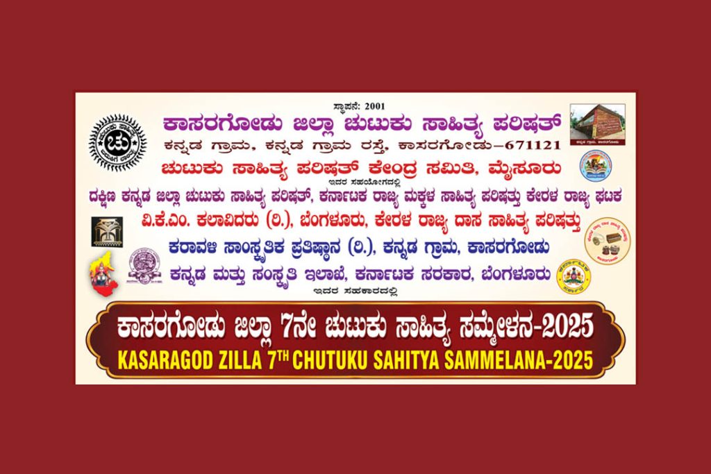 ಕಾಸರಗೋಡು ಕನ್ನಡ ಗ್ರಾಮದಲ್ಲಿ ‘ಕಾಸರಗೋಡು ಜಿಲ್ಲಾ 7ನೇ ಚುಟುಕು ಸಾಹಿತ್ಯ ಸಮ್ಮೇಳನ’ | ಮಾರ್ಚ್ 27