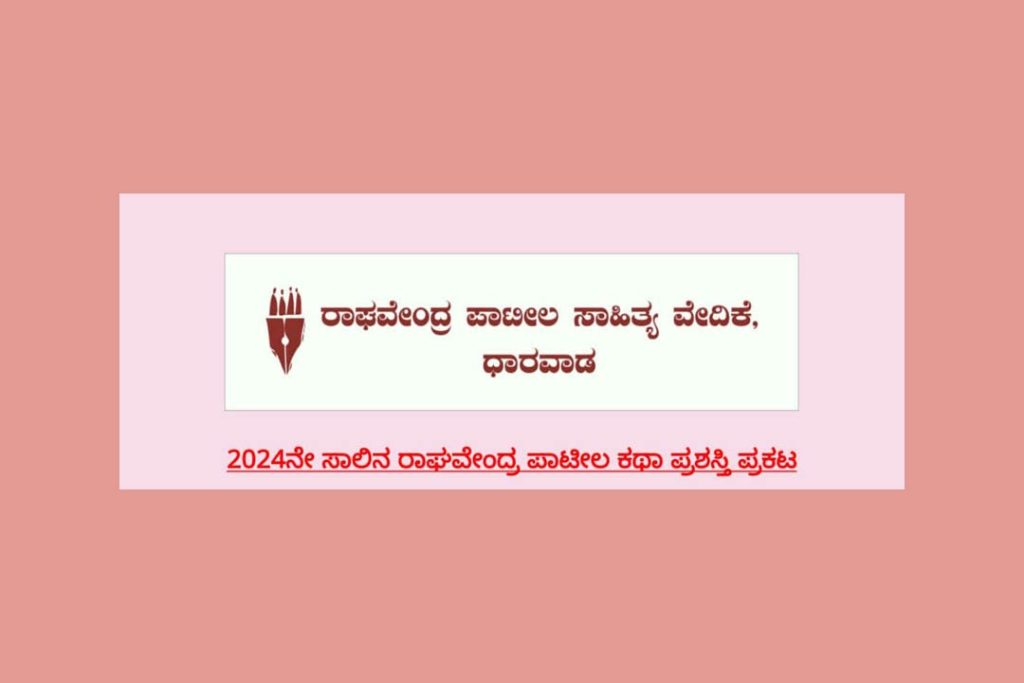 2024ನೇ ಸಾಲಿನ ರಾಘವೇಂದ್ರ ಪಾಟೀಲ ಕಥಾ ಪ್ರಶಸ್ತಿ ಪ್ರಕಟ
