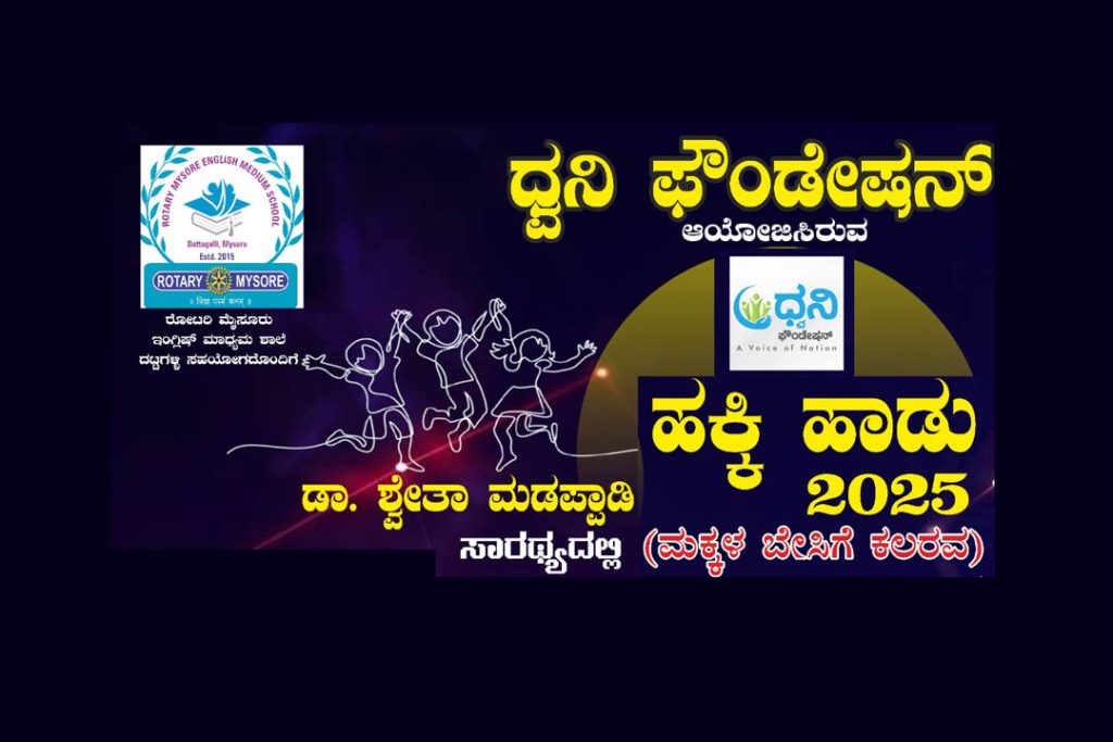 ಮೈಸೂರಿನ ದಟ್ಟಗಳ್ಳಿಯಲ್ಲಿ ಮಕ್ಕಳ ಬೇಸಿಗೆ ಕಲರವ ‘ಹಕ್ಕಿ ಹಾಡು 2025’ | ಏಪ್ರಿಲ್ 07ರಿಂದ 27