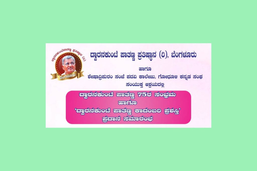 ‘ದ್ವಾರನಕುಂಟೆ ಪಾತಣ್ಣ ಕಾದಂಬರಿ ಪ್ರಶಸ್ತಿ’ ಪ್ರದಾನ ಸಮಾರಂಭ | ಮಾರ್ಚ್ 14