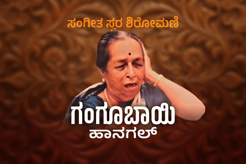 ಸಂಗೀತ ಸ್ವರ ಶಿರೋಮಣಿ ಗಂಗೂಬಾಯಿ ಹಾನಗಲ್