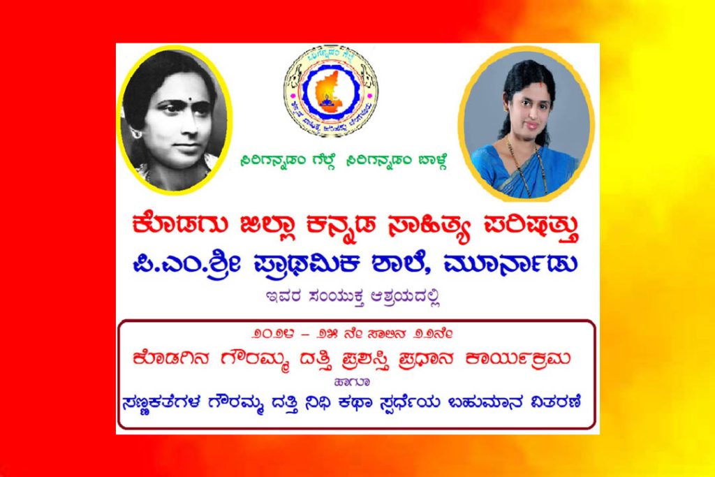 ಮೂರ್ನಾಡಿನಲ್ಲಿ ‘ಕೊಡಗಿನ ಗೌರಮ್ಮ ದತ್ತಿ ಪ್ರಶಸ್ತಿ’ ಪ್ರದಾನ ಕಾರ್ಯಕ್ರಮ | ಮಾರ್ಚ್ 07