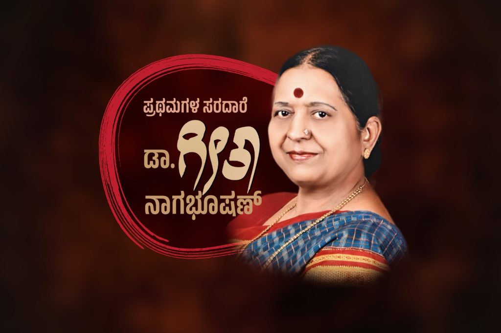 ವಿಶೇಷ ಲೇಖನ – ಪ್ರಥಮಗಳ ಸರದಾರೆ ಡಾ. ಗೀತಾ ನಾಗಭೂಷಣ.