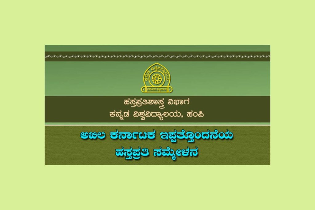 ಹಂಪಿಯಲ್ಲಿ ಅಖಿಲ ಕರ್ನಾಟಕ ಇಪ್ಪತ್ತೊಂದನೆಯ ಹಸ್ತಪ್ರತಿ ಸಮ್ಮೇಳನ | 25 ಮತ್ತು 26 ಮಾರ್ಚ್