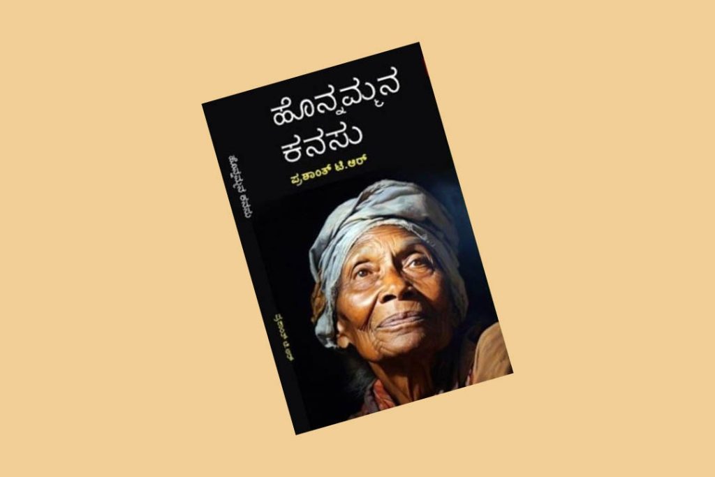 ‘ಹೊನ್ನಮ್ಮನ ಕನಸು’ ಕಾದಂಬರಿಗೆ ಅತ್ಯುತ್ತಮ ಕಾದಂಬರಿ ಪ್ರಶಸ್ತಿ