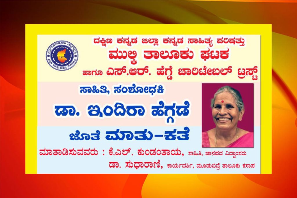 ಕಿನ್ನಿಗೋಳಿಯ ಎಳತ್ತೂರು ಗುತ್ತಿನಲ್ಲಿ ಸಾಹಿತಿ ಸಂಶೋಧಕಿ ಡಾ. ಇಂದಿರಾ ಹೆಗ್ಗಡೆ ಜೊತೆ ಮಾತು–ಕತೆ | ಮಾರ್ಚ್ 30