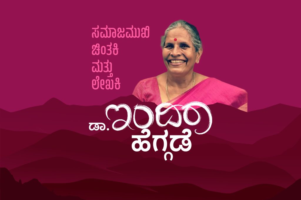ವಿಶೇಷ ಲೇಖನ | ಸಮಾಜಮುಖಿ ಚಿಂತಕಿ ಮತ್ತು ಲೇಖಕಿ ಡಾ. ಇಂದಿರಾ ಹೆಗ್ಗಡೆ.