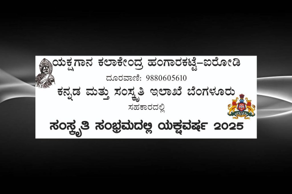 ಸಾಲಿಗ್ರಾಮ ಗುಂಡ್ಮಿಯ ಸದಾನಂದ ರಂಗ ಮಂಟಪದಲ್ಲಿ ಯಕ್ಷಗಾನ ಪ್ರದರ್ಶನ | ಮಾರ್ಚ್ 02