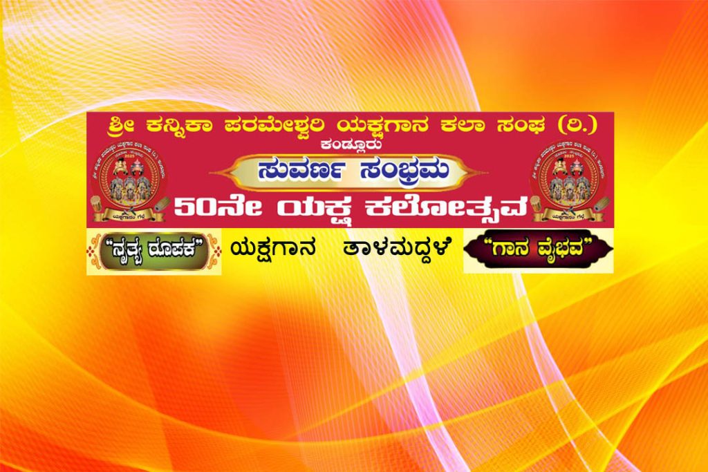 ಸುವರ್ಣ ಸಂಭ್ರಮದ ಪ್ರಯುಕ್ತ 50ನೇ ‘ಯಕ್ಷ ಕಲೋತ್ಸವ’ | ಮಾರ್ಚ್ 05ರಿಂದ 10