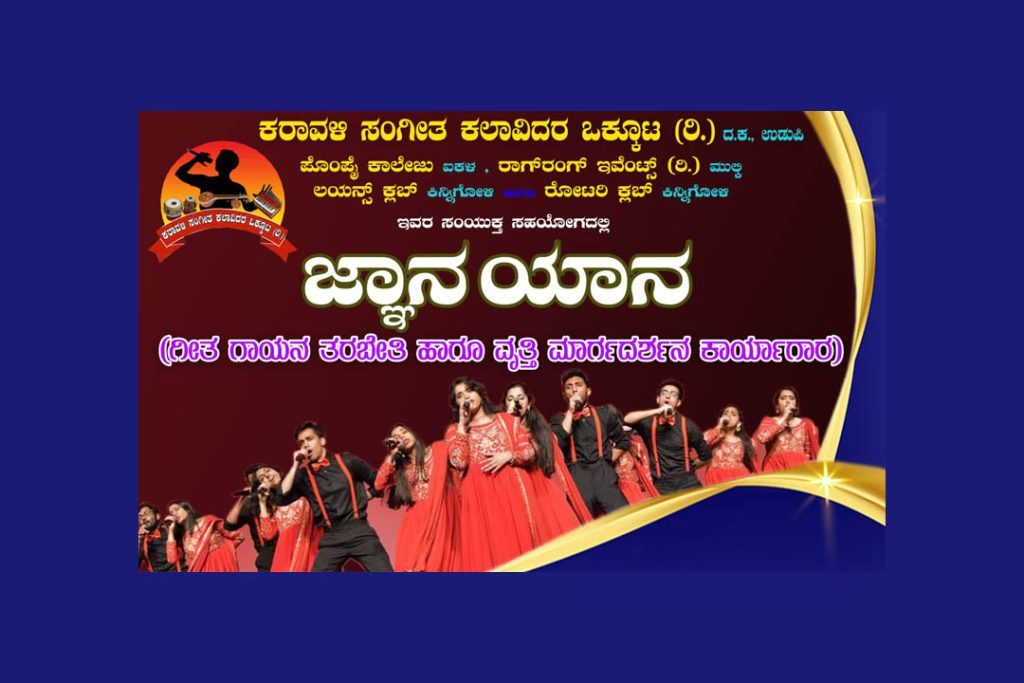ಕರಾವಳಿ ಸಂಗೀತ ಕಲಾವಿದರ ಒಕ್ಕೂಟದಿಂದ ‘ಜ್ಞಾನಯಾನ’ ಸಂಗೀತ ಕಾರ್ಯಾಗಾರ | ಮಾರ್ಚ್ 11