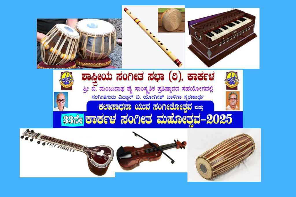 ಕಾರ್ಕಳದಲ್ಲಿ ‘ಕಲಾಸಾಧನ ಯುವ ಸಂಗೀತೋತ್ಸವ’ ಮತ್ತು ‘ಕಾರ್ಕಳ ಸಂಗೀತ ಮಹೋತ್ಸವ’ | ಮಾರ್ಚ್ 7ರಿಂದ 9