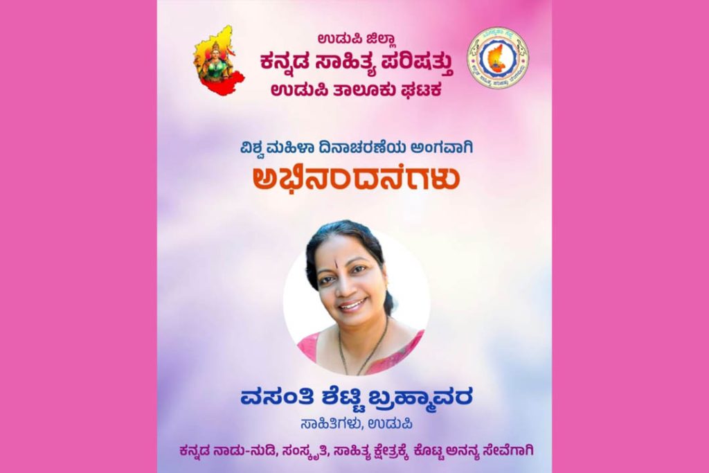 ಉಡುಪಿಯ ಕ.ಸಾ.ಪ.ದಿಂದ ಸಾಹಿತಿ ವಸಂತಿ ಶೆಟ್ಟಿ ಬ್ರಹ್ಮಾವರ ಇವರಿಗೆ ಗೌರವ ಅಭಿನಂದನೆ