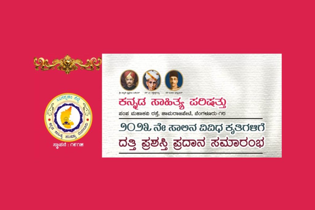 ಬೆಂಗಳೂರಿನ ಕನ್ನಡ ಸಾಹಿತ್ಯ ಪರಿಷತ್ತಿನಲ್ಲಿ ದತ್ತಿ ಪ್ರಶಸ್ತಿ ಪ್ರದಾನ ಸಮಾರಂಭ | ಮಾರ್ಚ್ 21