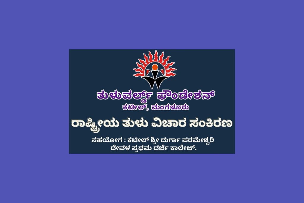 ಕಟೀಲಿನಲ್ಲಿ ರಾಷ್ಟ್ರೀಯ ತುಳು ವಿಚಾರ ಸಂಕಿರಣ | ಮಾರ್ಚ್ 16