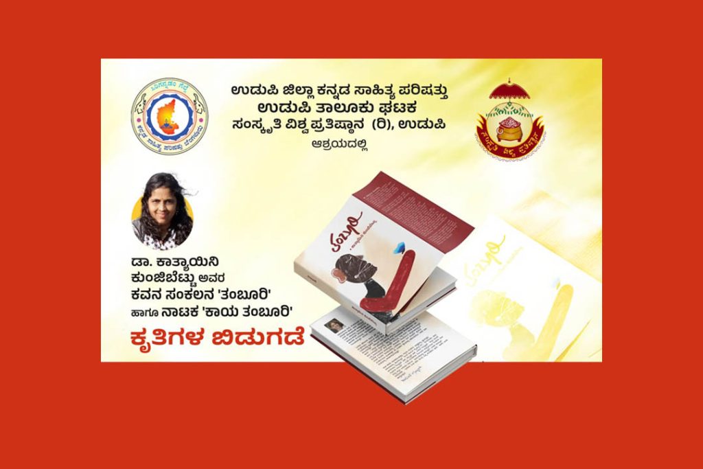 ಡಾ. ಕಾತ್ಯಾಯಿನಿ ಕುಂಜಿಬೆಟ್ಟು ಇವರ ‘ತಂಬೂರಿ’ ಮತ್ತು ‘ಕಾಯ ತಂಬೂರಿ’ ಕೃತಿ ಬಿಡುಗಡೆ ಕಾರ್ಯಕ್ರಮ | ಮಾರ್ಚ್ 21