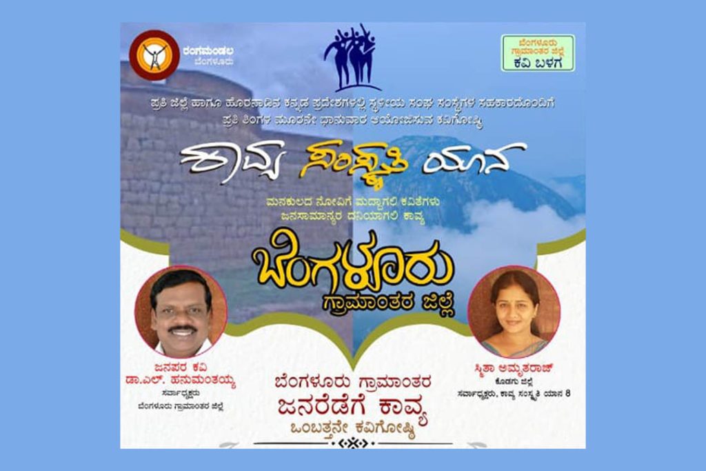 ‘ಕಾವ್ಯ ಸಂಸ್ಕೃತಿ ಯಾನ’ ಬೆಂಗಳೂರು ಗ್ರಾಮಾಂತರ ಜಿಲ್ಲೆಯಲ್ಲಿ ಜನರೆಡೆಗೆ ಕಾವ್ಯ ಒಂಭತ್ತನೇ ಕವಿಗೋಷ್ಠಿ | ಮಾರ್ಚ್ 23