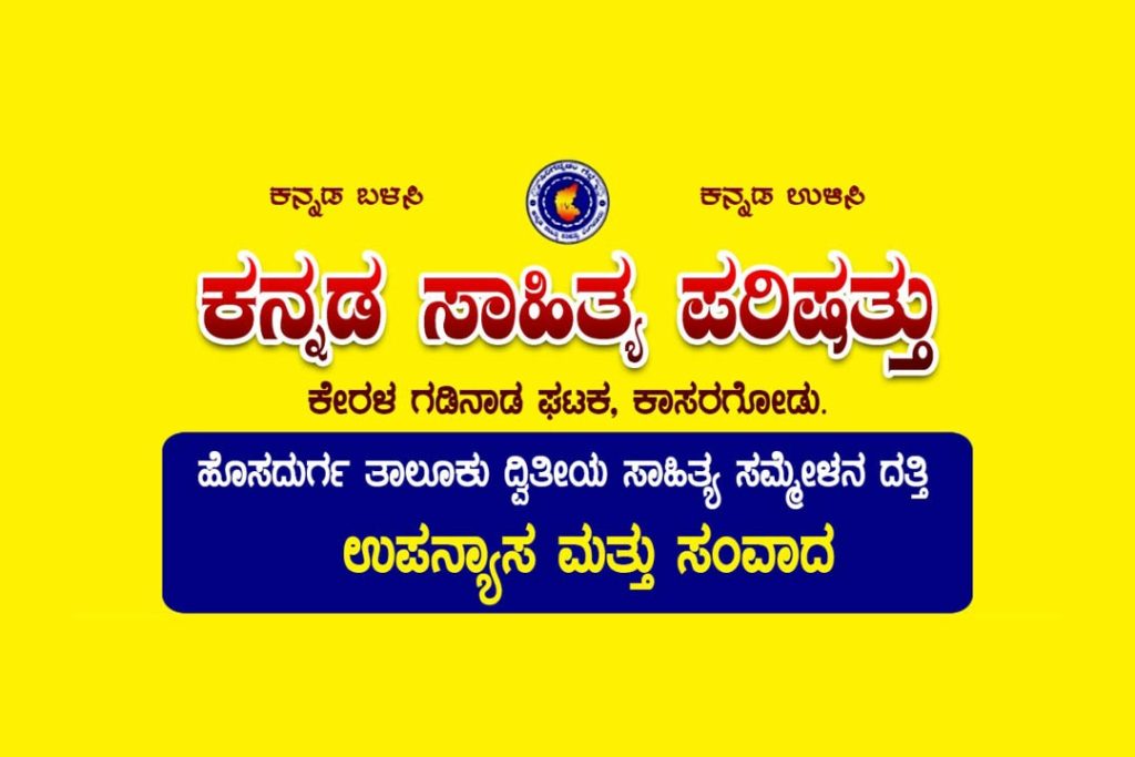 ಕ. ಸಾ. ಪ ಕೇರಳ ಗಡಿನಾಡ ಘಟಕದಿಂದ ಉಪನ್ಯಾಸ ಮತ್ತು ಸಂವಾದ | ಮಾರ್ಚ್ 30