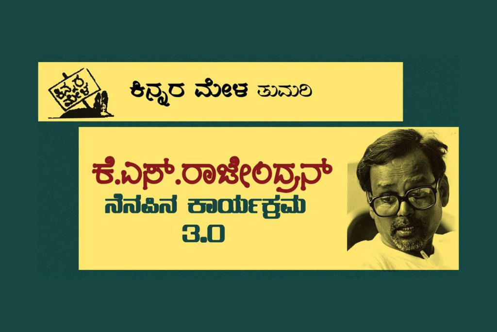 ಹೆಗ್ಗೋಡು ಕಿನ್ನರ ಮೇಳ ಆವರಣದಲ್ಲಿ ಕೆ.ಎಸ್. ರಾಜೇಂದ್ರನ್ ನೆನಪಿನ ಕಾರ್ಯಕ್ರಮ | ಮಾರ್ಚ್ 22 ಮತ್ತು 23