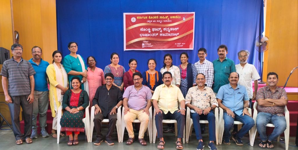 ಶಕ್ತಿನಗರದ ಕಲಾಂಗಣ್ ನಲ್ಲಿ ಕೊಂಕಣಿ – ಕನ್ನಡ ಭಾಷಾಂತರ ಕಾರ್ಯಾಗಾರ