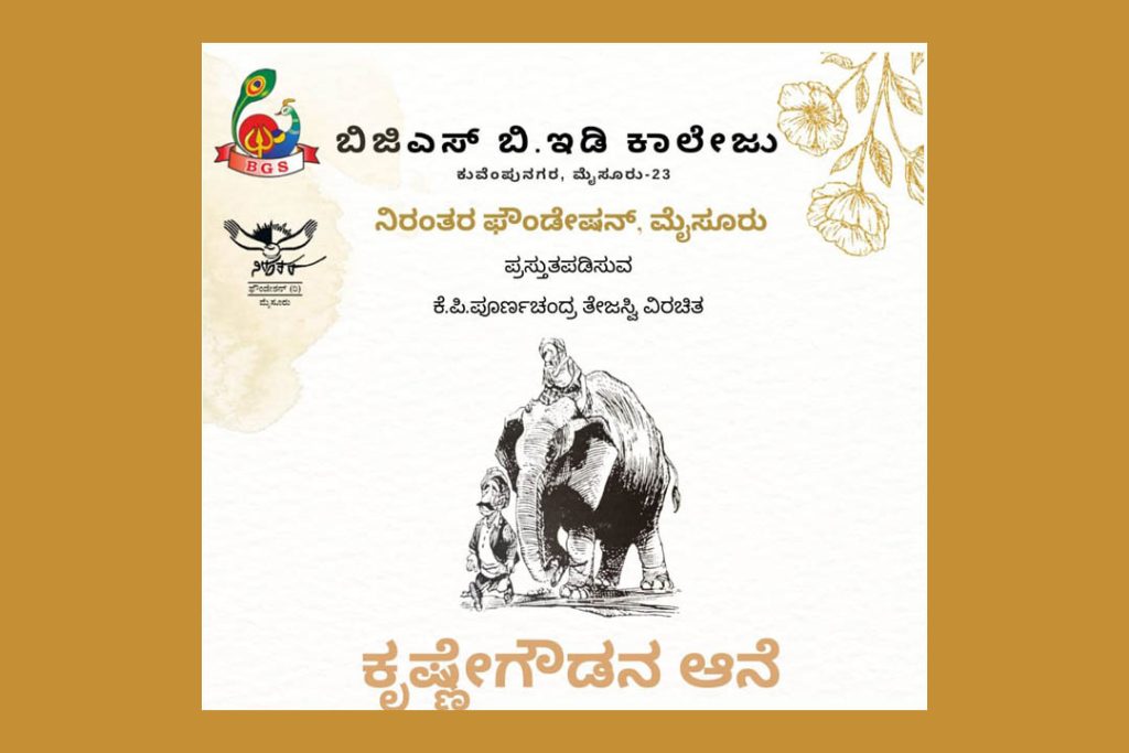 ಮೈಸೂರಿನ ಬಿ.ಜಿ.ಎಸ್.ಬಿ.ಇಡಿ. ಕಾಲೇಜು ಸಭಾಂಗಣದಲ್ಲಿ ‘ಕೃಷ್ಣೇಗೌಡನ ಆನೆ’ ನಾಟಕ ಪ್ರದರ್ಶನ | ಮಾರ್ಚ್ 21