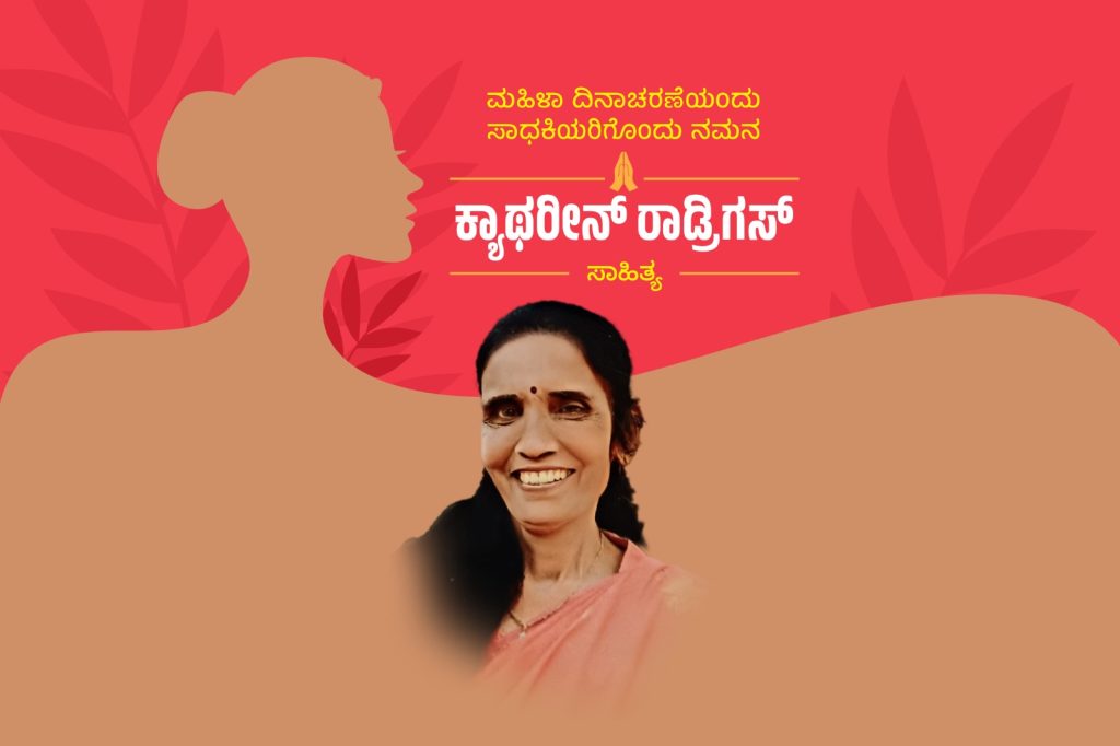 ಮಹಿಳಾ ಸಾಧಕಿಯರು | ರಂಗಪ್ರಿಯೆ ಕ್ಯಾಥರಿನ್ ರೋಡ್ರಿಗಸ್