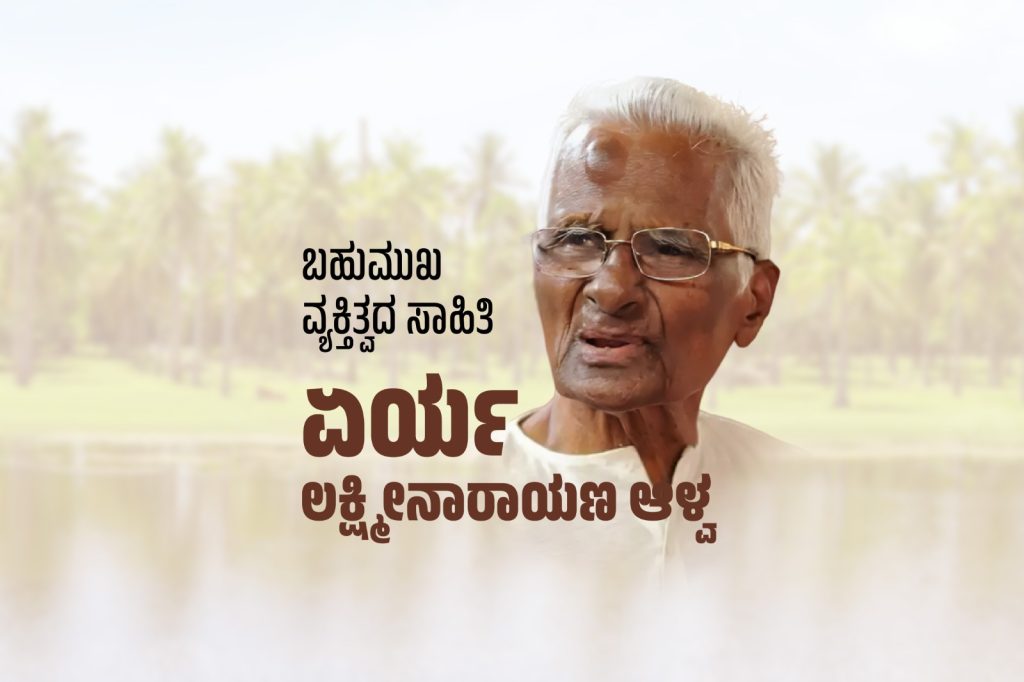 ವಿಶೇಷ ಲೇಖನ | ಬಹುಮುಖ ವ್ಯಕ್ತಿತ್ವದ ಸಾಹಿತಿ ಏರ್ಯ ಲಕ್ಷ್ಮೀನಾರಾಯಣ ಆಳ್ವ