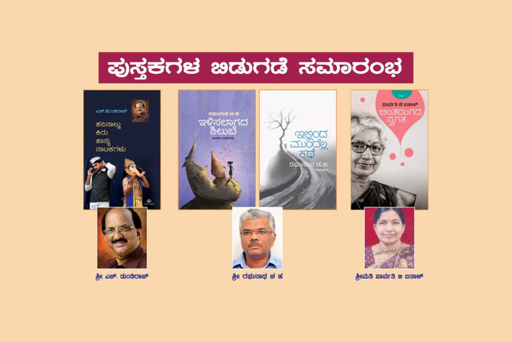 ಬೆಂಗಳೂರಿನ ಬಿ.ಎಂ.ಶ್ರೀ ಪ್ರತಿಷ್ಠಾನದಲ್ಲಿ ಪುಸ್ತಕಗಳ ಬಿಡುಗಡೆ ಸಮಾರಂಭ | ಮಾರ್ಚ್ 02