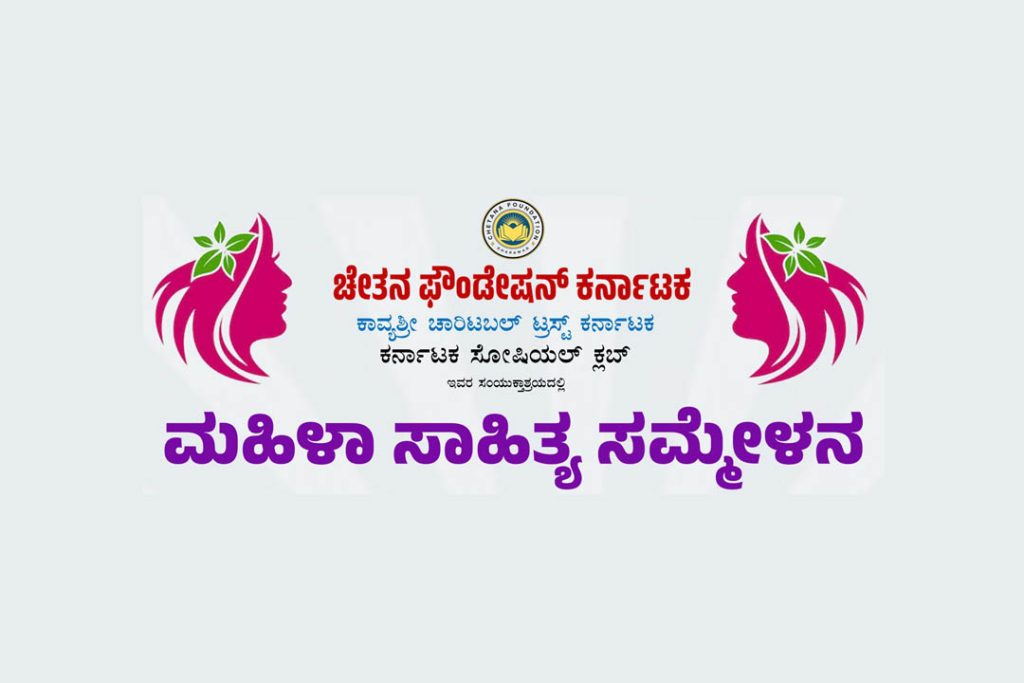 ಬೆಂಗಳೂರಿನ ಬಾಪೂ ಸಭಾಂಗಣದಲ್ಲಿ ‘ಮಹಿಳಾ ಸಾಹಿತ್ಯ ಸಮ್ಮೇಳನ’ | ಮಾರ್ಚ್ 09