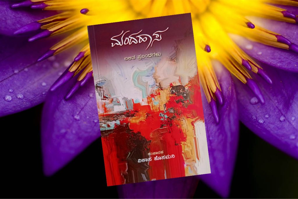 ಪುಸ್ತಕ ವಿಮರ್ಶೆ | ಅಪರಿಚಿತರು ಅರಳಿಸಿದ ‘ಮಂದಹಾಸ’