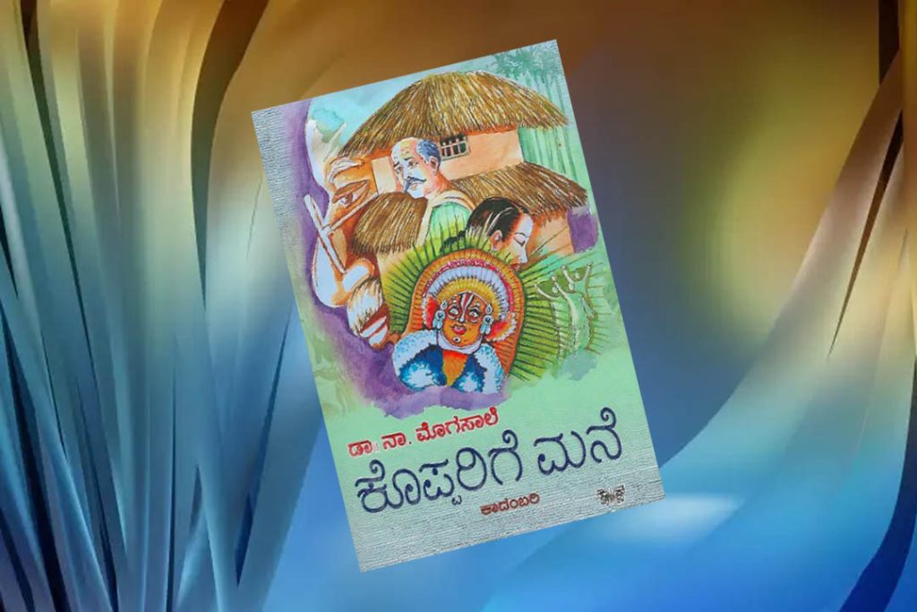 ಪುಸ್ತಕ ವಿಮರ್ಶೆ | ಡಾ. ನಾ. ಮೊಗಸಾಲೆಯವರ ‘ಕೊಪ್ಪರಿಗೆ ಮನೆ’