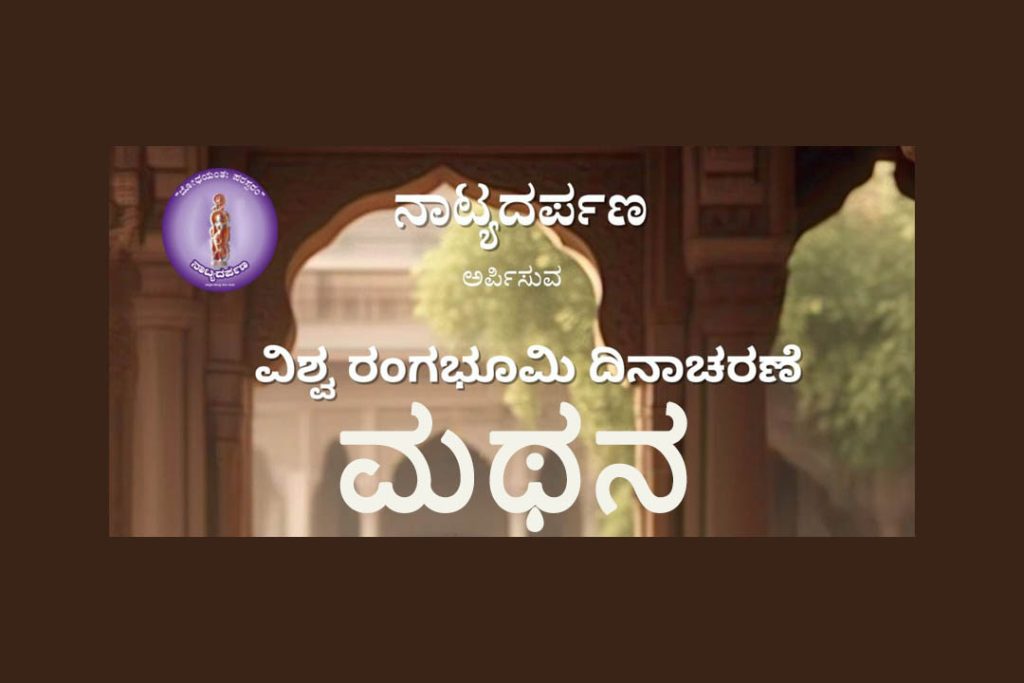 ಬೆಂಗಳೂರಿನ ಉದಯಭಾನು ಕಲಾ ಸಂಘದಲ್ಲಿ ‘ಮಥನ’ | ಮಾರ್ಚ್ 27