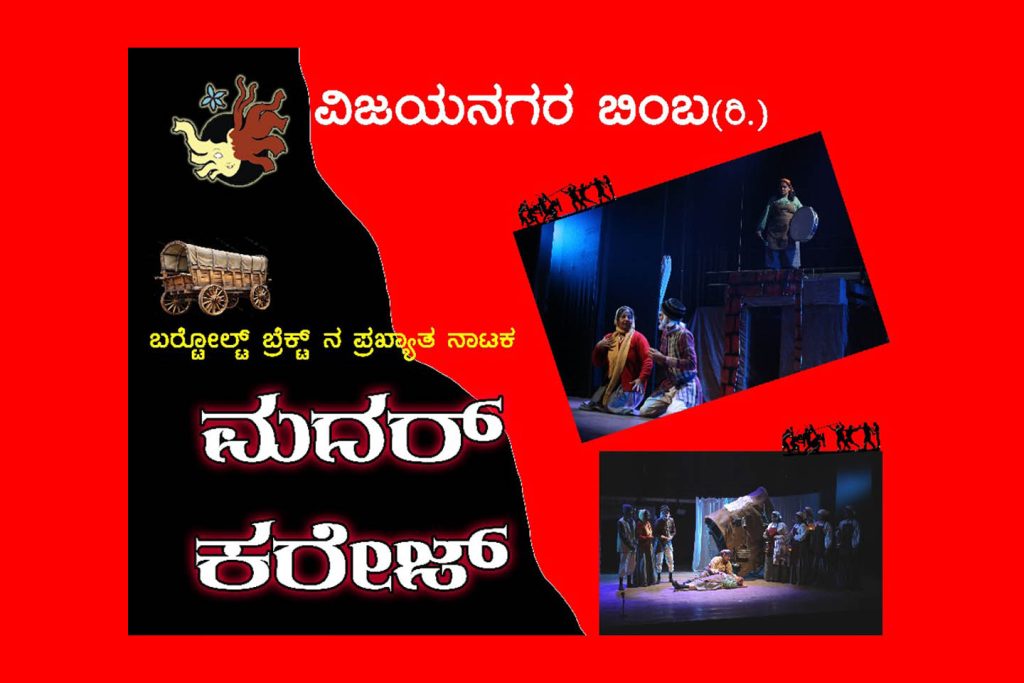 ಬೆಂಗಳೂರಿನ ಮಲ್ಲತ್ತಹಳ್ಳಿಯ ಕಲಾಗ್ರಾಮದಲ್ಲಿ ‘ಮದರ್ ಕರೇಜ್’ ನಾಟಕ ಪ್ರದರ್ಶನ | ಮಾರ್ಚ್ 28