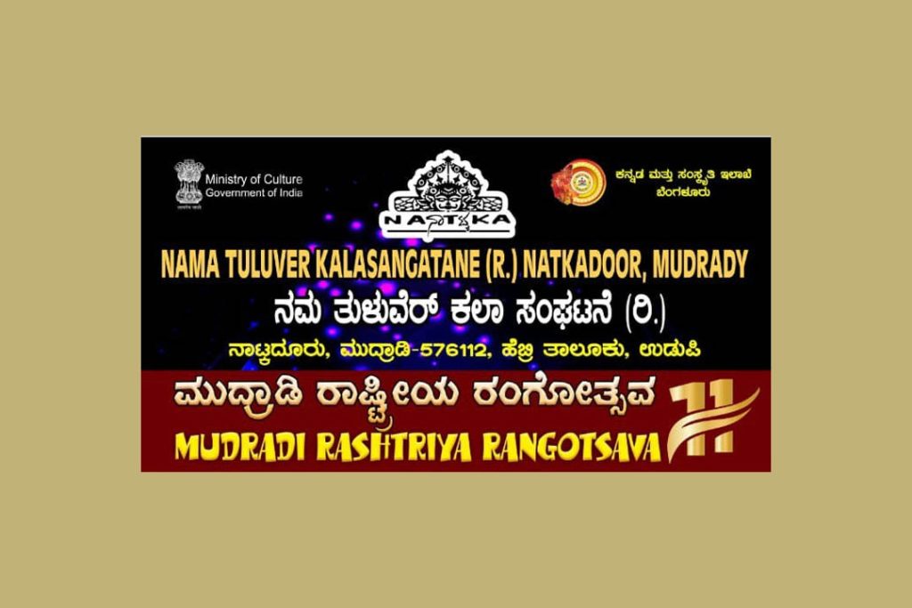 ‘ಮುದ್ರಾಡಿ ರಾಷ್ಟ್ರೀಯ ರಂಗೋತ್ಸವ – 11’ | ಏಪ್ರಿಲ್ 03