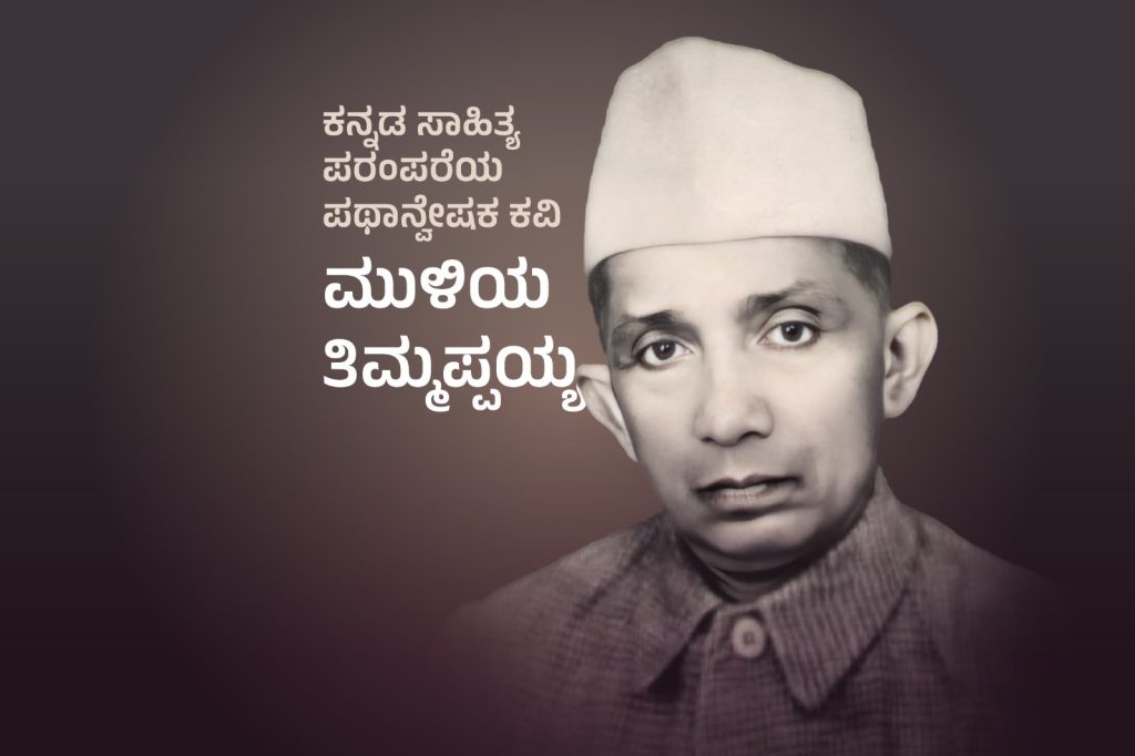 ಕನ್ನಡ ಸಾಹಿತ್ಯ ಪರಂಪರೆಯ ಪಥಾನ್ವೇಷಕ ಕವಿ ಮುಳಿಯ ತಿಮ್ಮಪ್ಪಯ್ಯ.