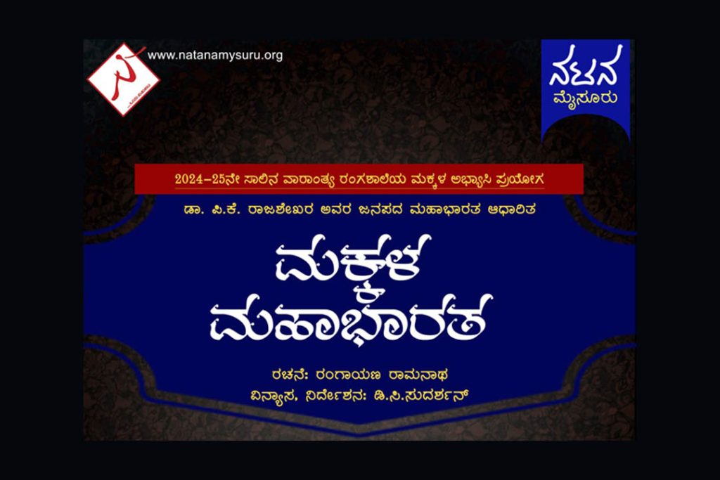 ಮೈಸೂರಿನ ನಟನ ರಂಗಶಾಲೆಯಲ್ಲಿ ‘ಮಕ್ಕಳ ಮಹಾಭಾರತ’ ನಾಟಕ ಪ್ರದರ್ಶನ | ಮಾರ್ಚ್ 30