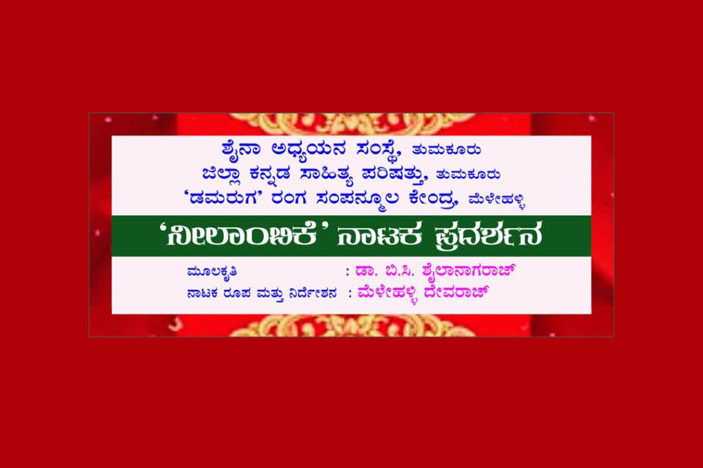 ತುಮಕೂರು ಕನ್ನಡ ಭವನದಲ್ಲಿ ‘ನೀಲಾಂಬಿಕೆ’ ನಾಟಕ ಪ್ರದರ್ಶನ | ಮಾರ್ಚ್ 19