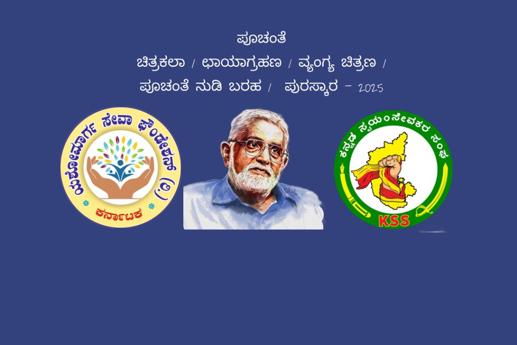 ಚಿತ್ರಕಲಾ / ಛಾಯಾಗ್ರಹಣ / ವ್ಯಂಗ್ಯ ಚಿತ್ರಣ / ಪೂಚಂತೆ ನುಡಿ ಬರಹಗಳಿಗೆ ಆಹ್ವಾನ