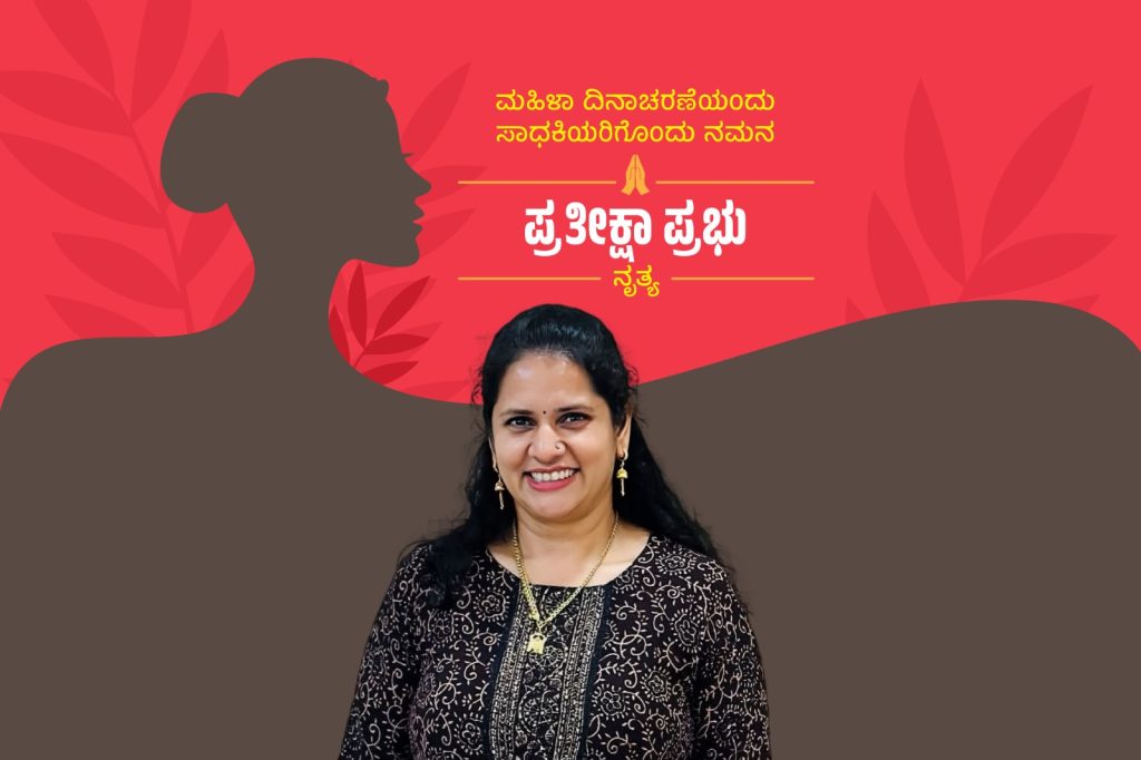 ಮಹಿಳಾ ಸಾಧಕಿಯರು | ನೃತ್ಯ ಸಂಯೋಜನೆಯ ಅದ್ಭುತ ಪ್ರತಿಭೆ ಶ್ರೀಮತಿ ಪ್ರತೀಕ್ಷಾ ಪ್ರಭು