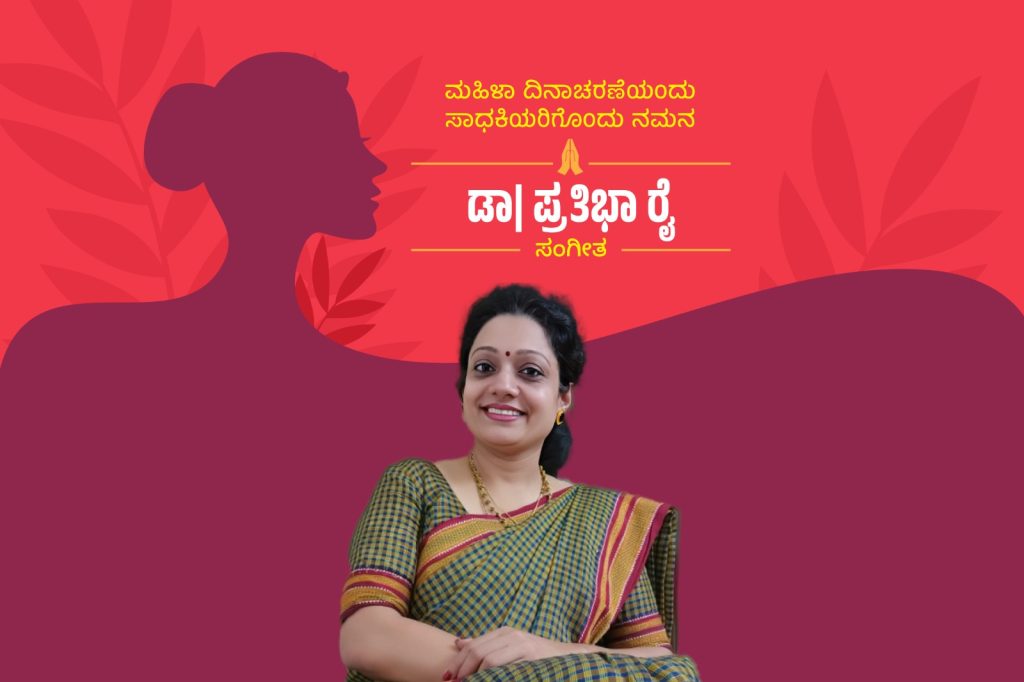 ಮಹಿಳಾ ಸಾಧಕಿಯರು | ಮಧುರ ಕಂಠದ ಸಂಗೀತ ಸಾಧಕಿ ಡಾ. ಪ್ರತಿಭಾ ರೈ