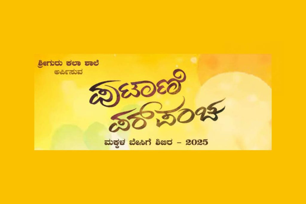 ಮೈಸೂರಿನ ವಾಸವಿ ವಿದ್ಯಾನಿಕೇತನದಲ್ಲಿ ‘ಪುಟಾಣಿ ಪರ್ ಪಂಚ’ ಮಕ್ಕಳ ಬೇಸಿಗೆ ಶಿಬಿರ | ಏಪ್ರಿಲ್ 10 ರಿಂದ ಮೇ 01
