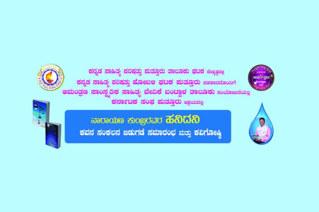 ಪುತ್ತೂರಿನ ಅನುರಾಗ ವಠಾರದಲ್ಲಿ ಕವನ ಸಂಕಲನ ಬಿಡುಗಡೆ ಸಮಾರಂಭ ಮತ್ತು ಕವಿಗೋಷ್ಠಿ | ಮಾರ್ಚ್ 08