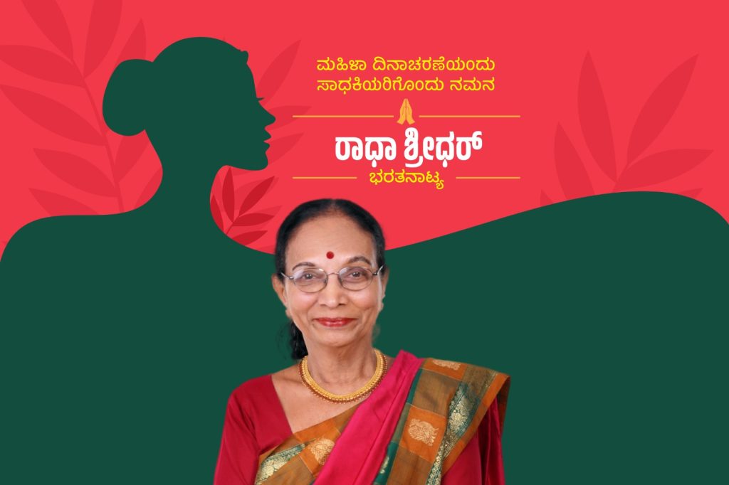 ಮಹಿಳಾ ಸಾಧಕಿಯರು | ಬಹುಮುಖ ಪ್ರತಿಭೆಯ ಪರಿಪೂರ್ಣ ನಾಟ್ಯಗುರು ರಾಧಾ ಶ್ರೀಧರ್