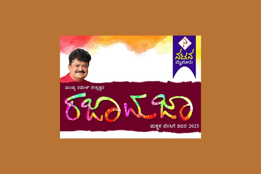 ‘ನಟನ’ ಮೈಸೂರಿನ ‘ರಜಾ ಮಜಾ ಮಕ್ಕಳ ಬೇಸಿಗೆ ಶಿಬಿರ 2025’ರ ಪ್ರವೇಶ ಪ್ರಕ್ರಿಯೆ | ಮಾರ್ಚ್ 30