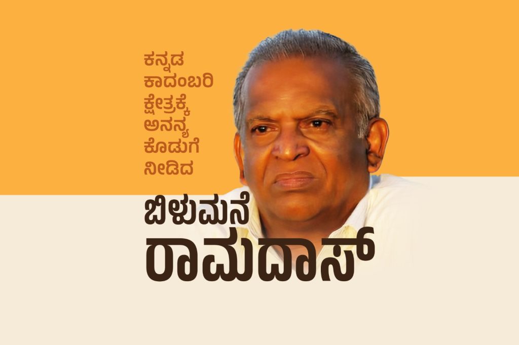 ವಿಶೇಷ ಲೇಖನ – ಕನ್ನಡ ಕಾದಂಬರಿ ಕ್ಷೇತ್ರಕ್ಕೆ ಅನನ್ಯ ಕೊಡುಗೆ ನೀಡಿದ ಬಿಳುಮನೆ ರಾಮದಾಸ್