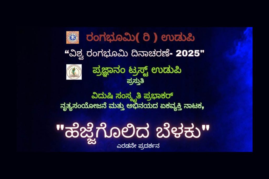 ಉಡುಪಿಯ ಎಂ.ಜಿ.ಎಂ. ಕಾಲೇಜಿನ ರವೀಂದ್ರ ಮಂಟಪದಲ್ಲಿ ‘ಹೆಜ್ಜೆಗೊಲಿದ ಬೆಳಕು’ | ಮಾರ್ಚ್ 27
