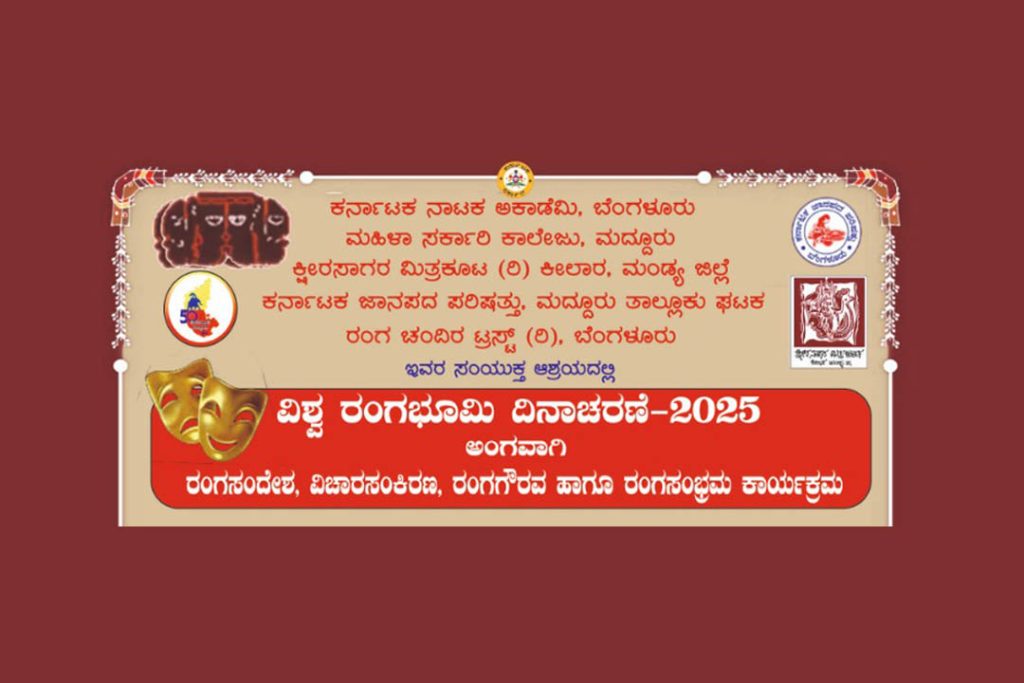 ಮದ್ದೂರು ಮಹಿಳಾ ಸರ್ಕಾರಿ ಕಾಲೇಜಿನ ಆವರಣದಲ್ಲಿ ‘ವಿಶ್ವ ರಂಗಭೂಮಿ ದಿನಾಚರಣೆ 2025’ | ಮಾರ್ಚ್ 27